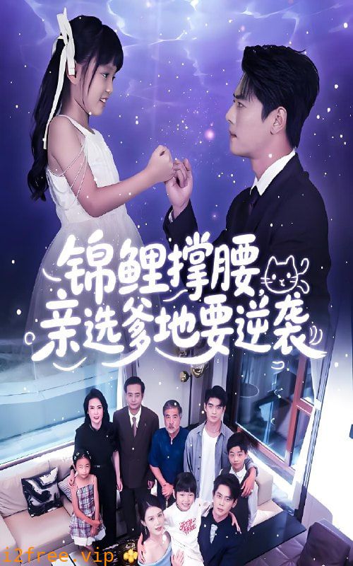 锦鲤撑腰亲选爹地要逆袭 封面图片