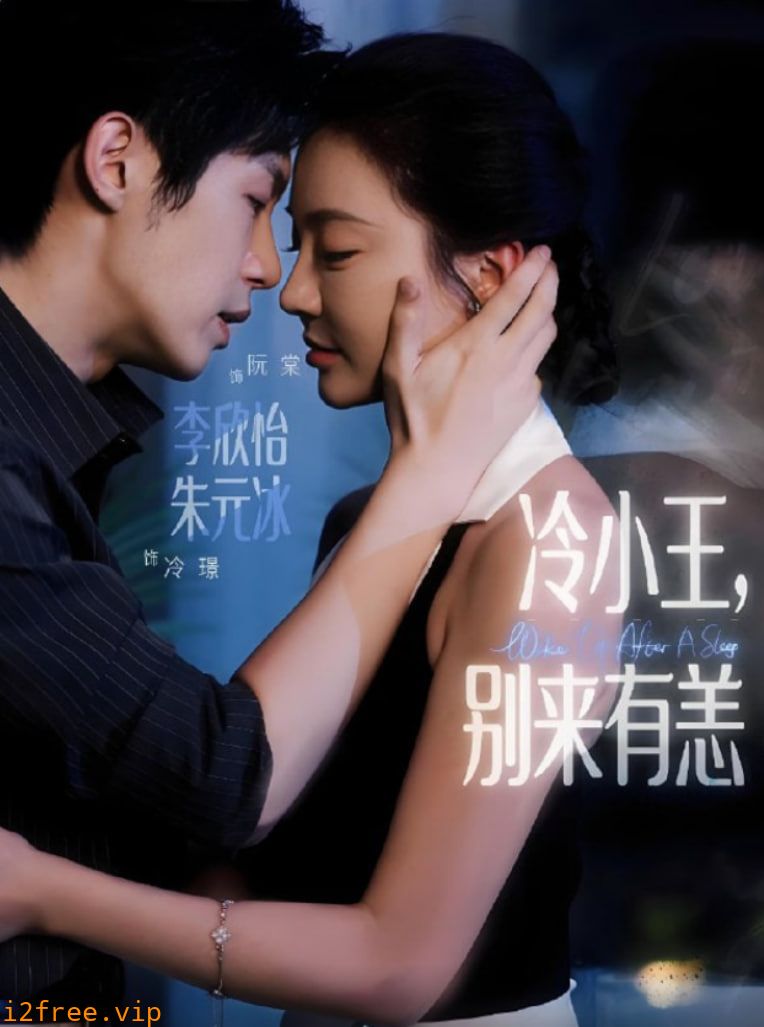 冷小王别来有恙 封面图片
