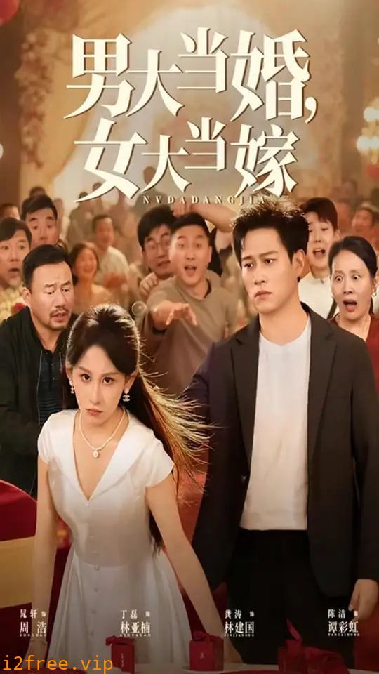 男大当婚女大当嫁 封面图片