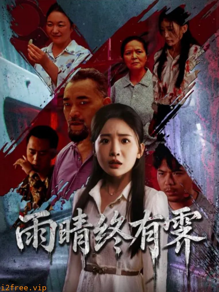 雨晴终有霁 封面图片