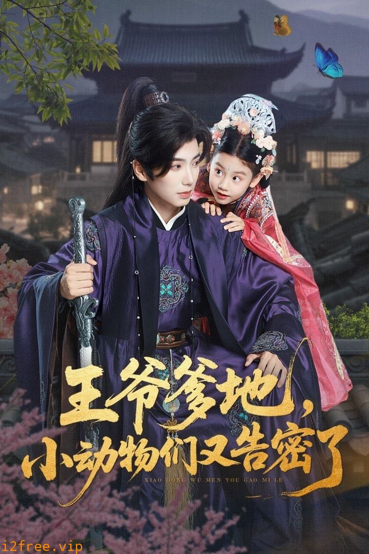 王爷爹地，小动物们又告密了 封面图片