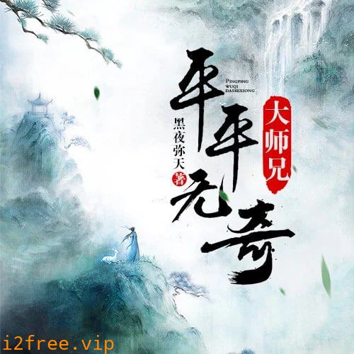 平平无奇大师兄 动态漫画 封面图片