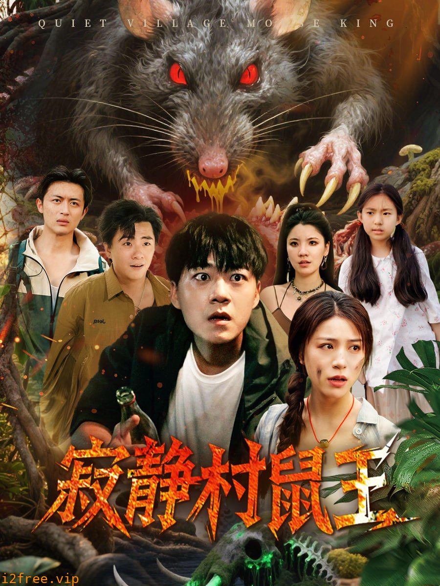 寂静村鼠王 封面图片