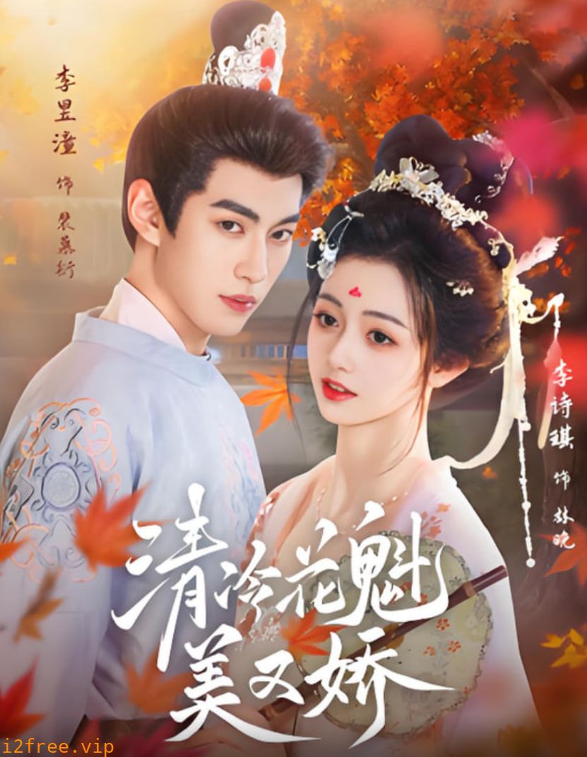 清冷花魁美又娇 封面图片