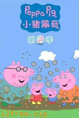 小猪佩奇第二季 封面图片