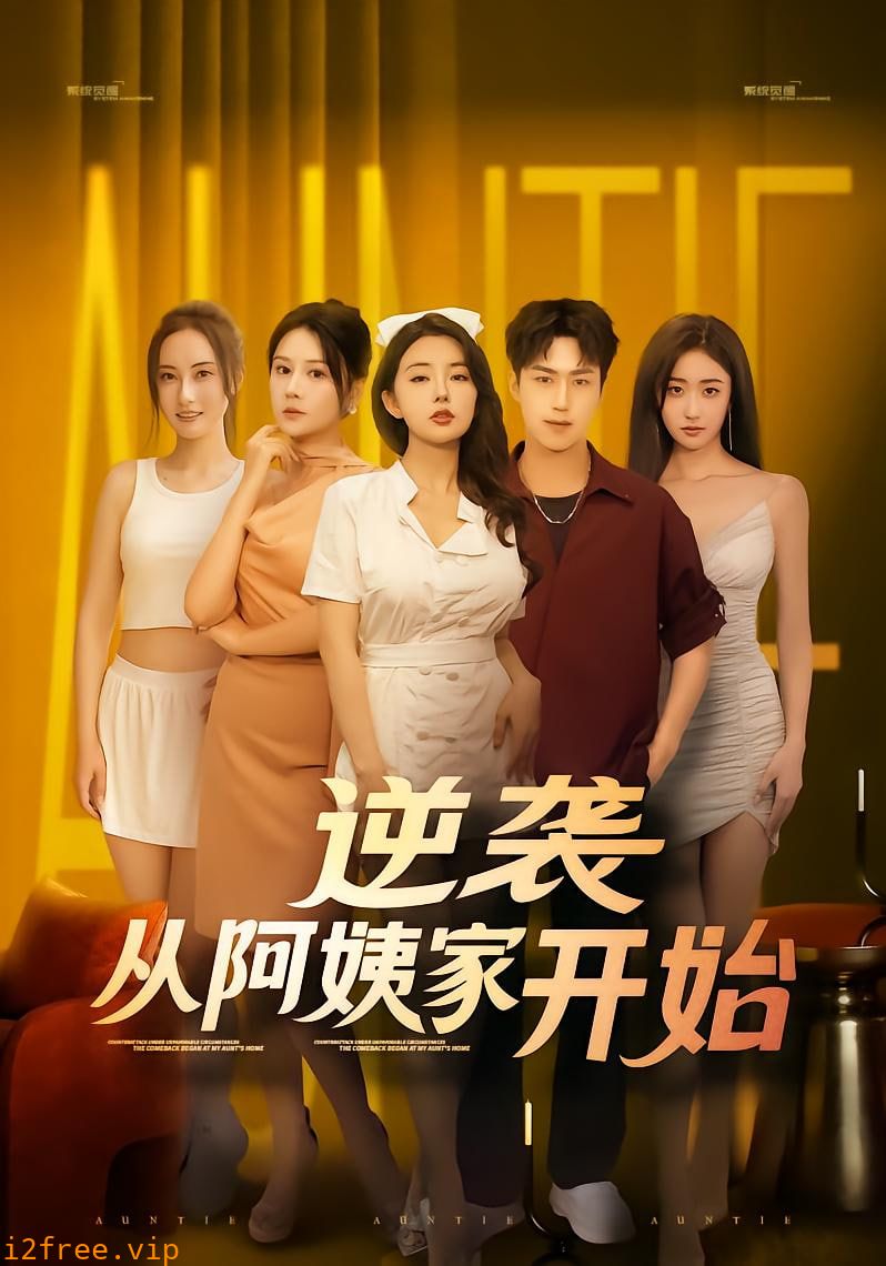 逆袭从阿姨家开始 封面图片