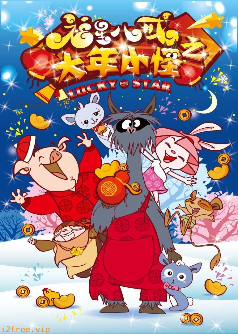 福星八戒之大年小怪 封面图片