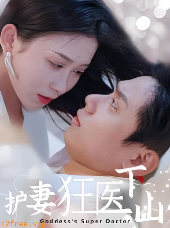 护妻狂医下山 封面图片