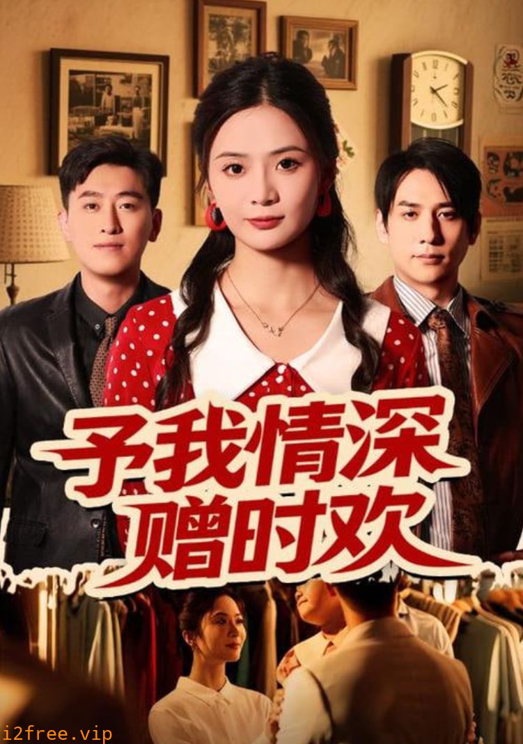 予我情深赠时欢 封面图片