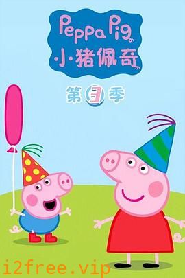 小猪佩奇第三季 封面图片