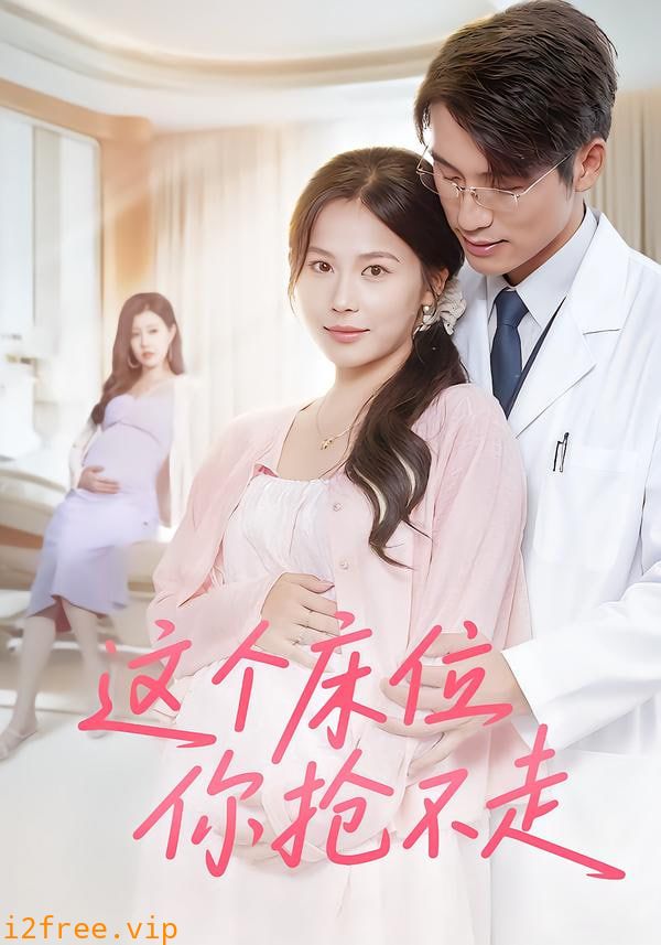 这个床位你抢不走 封面图片