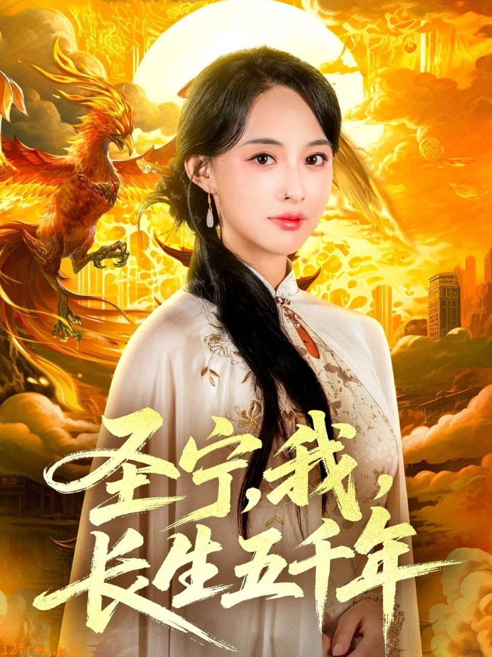 圣宁我长生五千年 封面图片