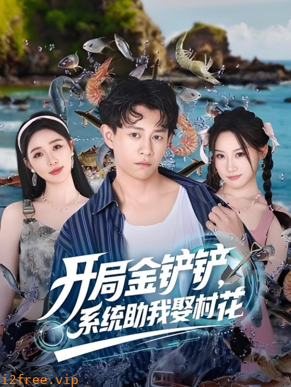 开局金铲铲系统助我娶村花 封面图片