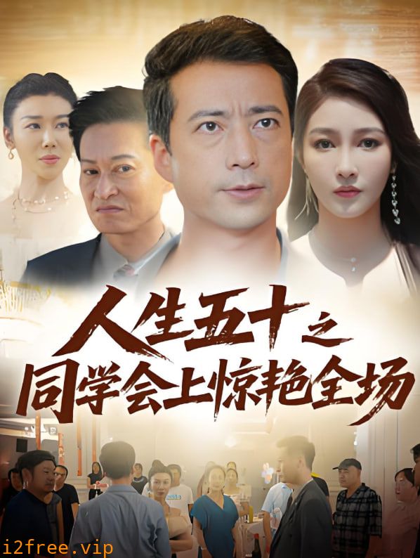 人生五十之同学会上惊艳全场 封面图片