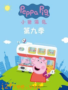 小猪佩奇第九季 封面图片