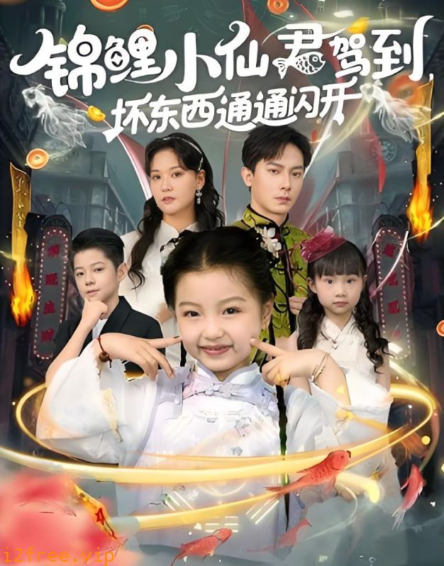 锦鲤小仙君驾到坏东西通通闪开 封面图片