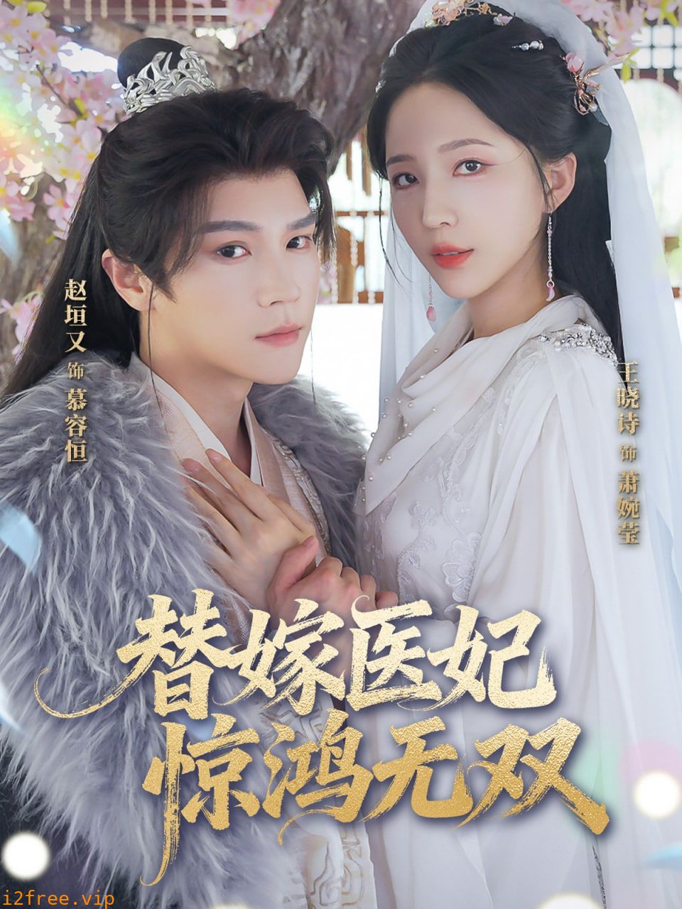 替嫁医妃惊鸿无双 封面图片