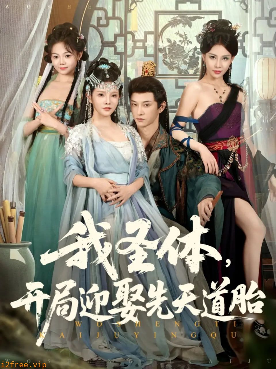 我圣体开局迎娶先天道胎 封面图片
