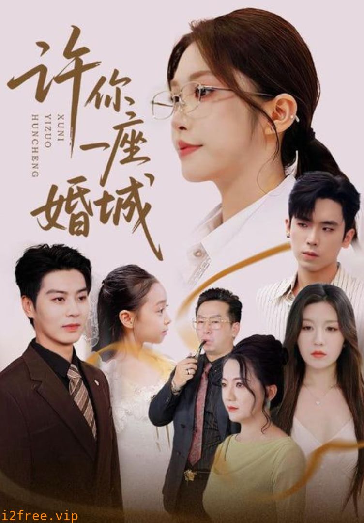 许你一座婚城 封面图片