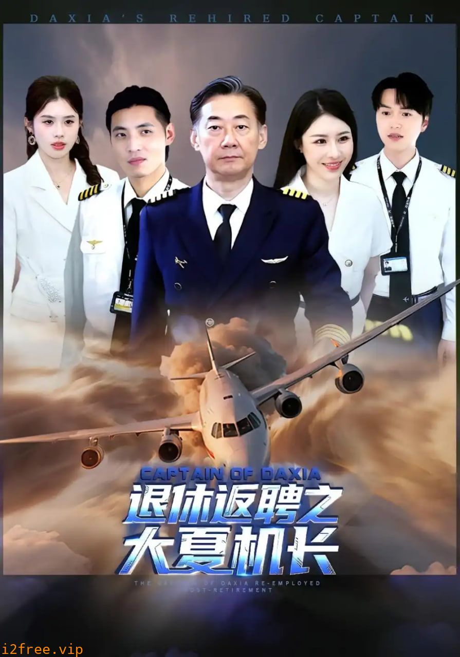 退休返聘之大夏机长 封面图片