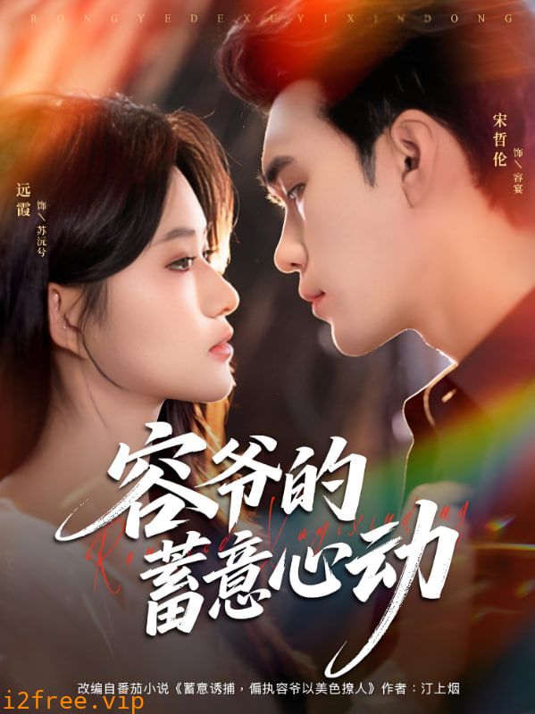容爷的蓄意心动 封面图片