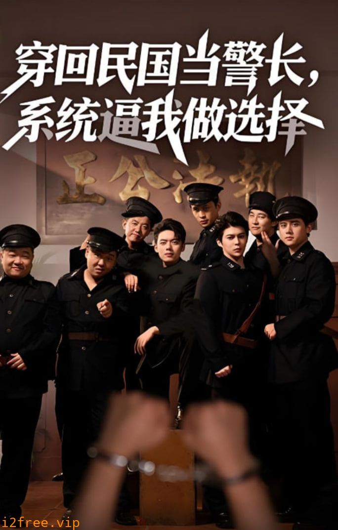 穿回民国当警长系统逼我做选择 封面图片