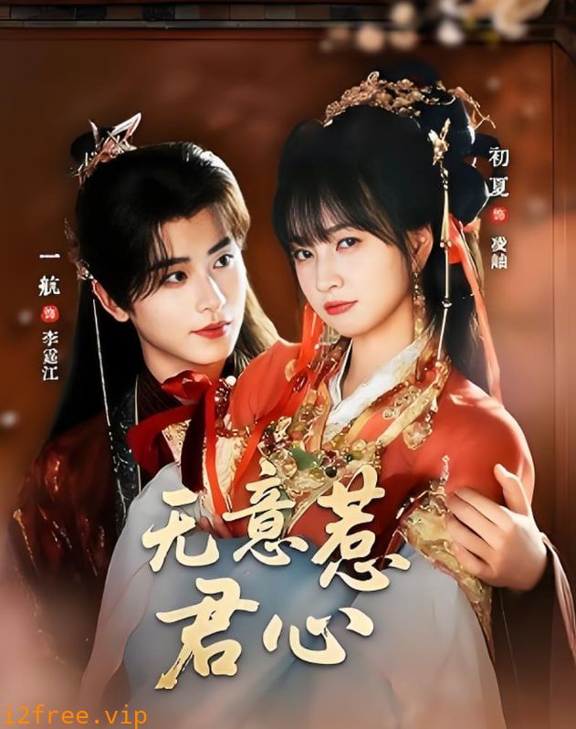 无意惹君心 封面图片