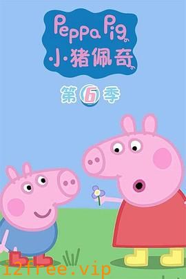 小猪佩奇第六季 封面图片