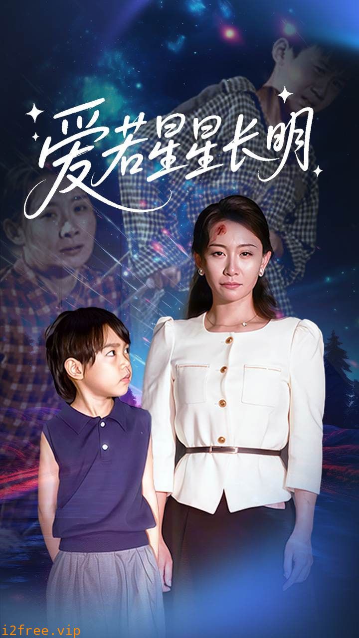 爱若星星长明 封面图片