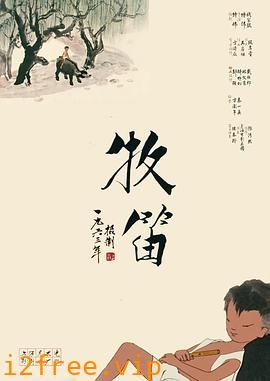 牧笛 封面图片
