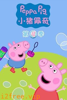 小猪佩奇第四季 封面图片