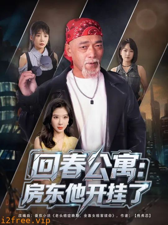 回春公寓房东他开挂了 封面图片
