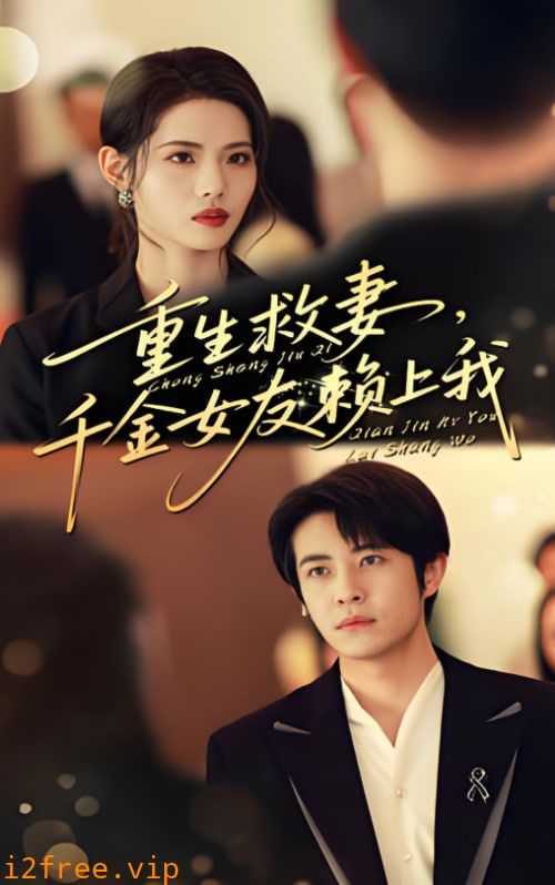 重生救妻千金女友赖上我 封面图片