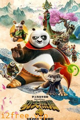 功夫熊猫4 国语版 封面图片