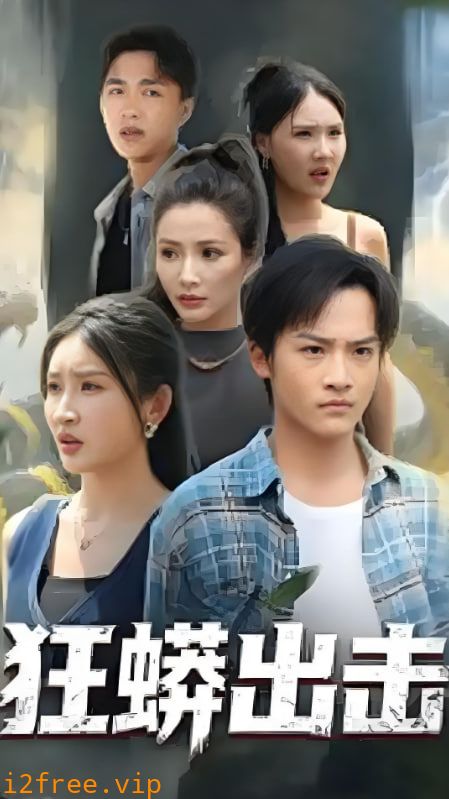 狂蟒出击 封面图片