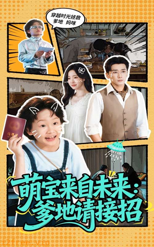 萌宝来自未来爹地请接招 封面图片