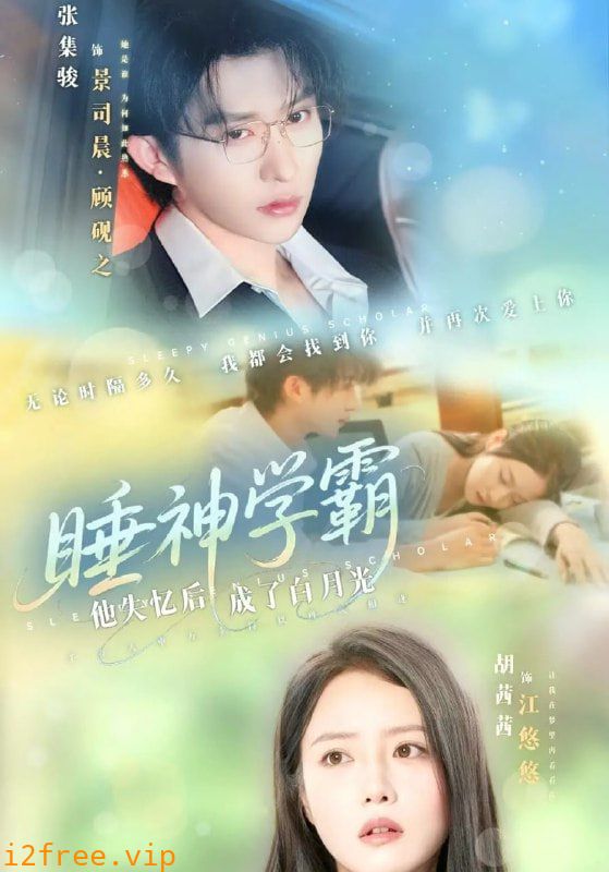 睡神学霸他失忆后成了白月光 封面图片