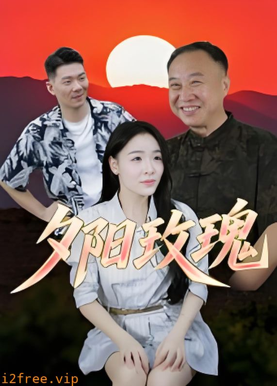 夕阳玫瑰 2025 封面图片