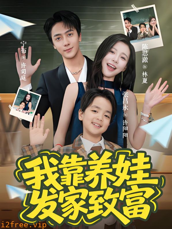 我靠养娃发家致富 封面图片