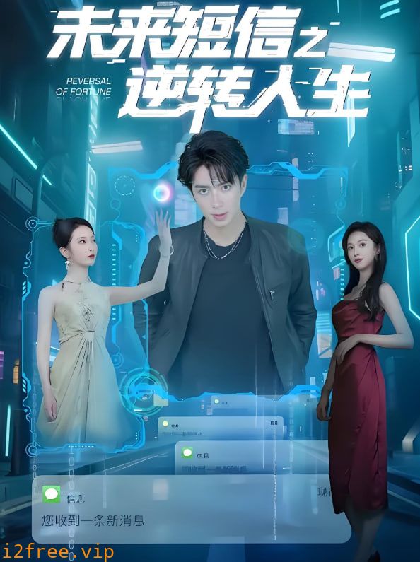 未来短信之逆转人生 封面图片