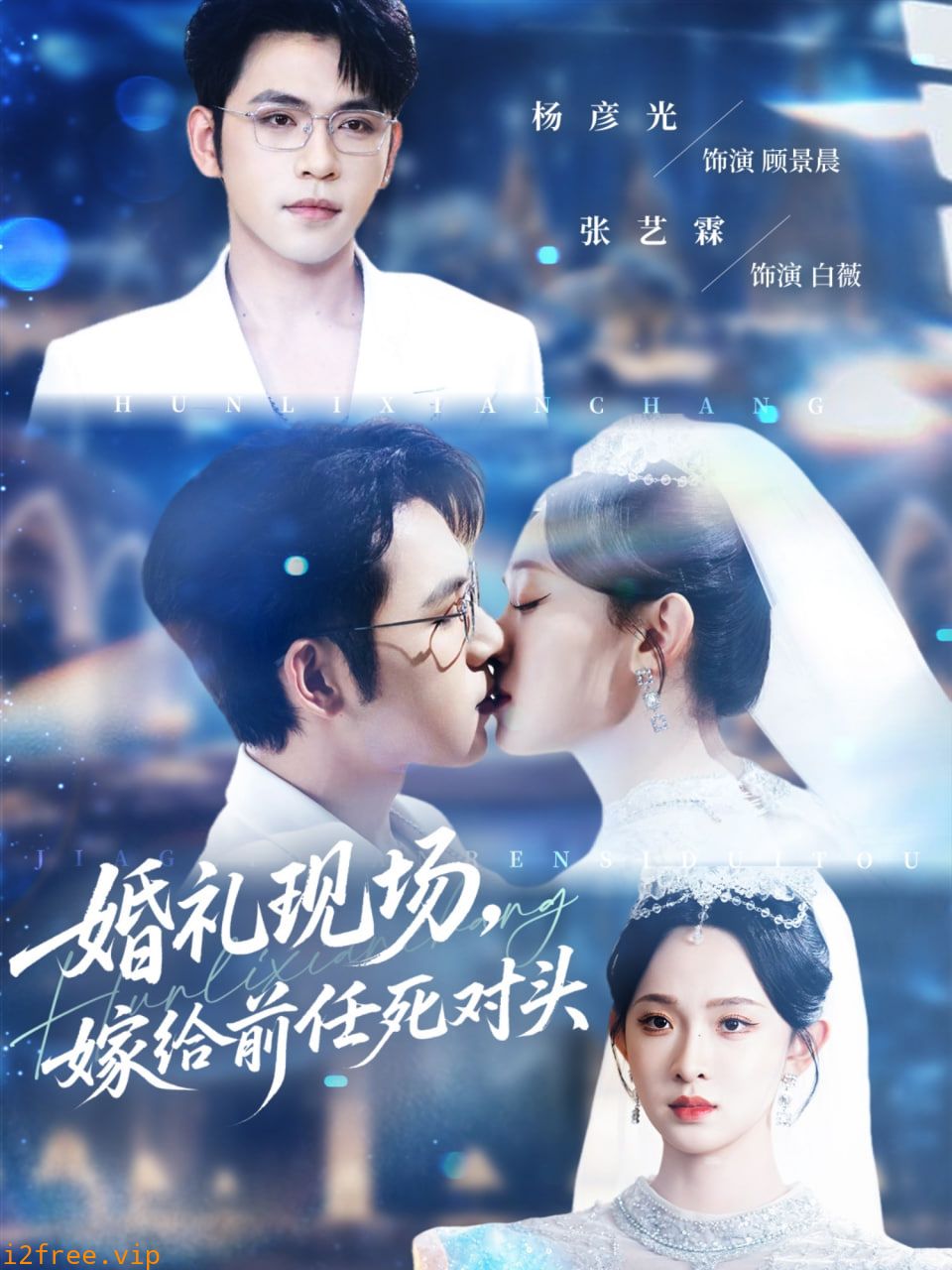 婚礼现场嫁给前任死对头 封面图片