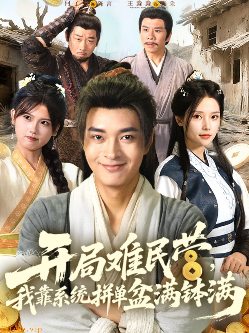 开局难民营我靠系统拼单盆满钵满 封面图片