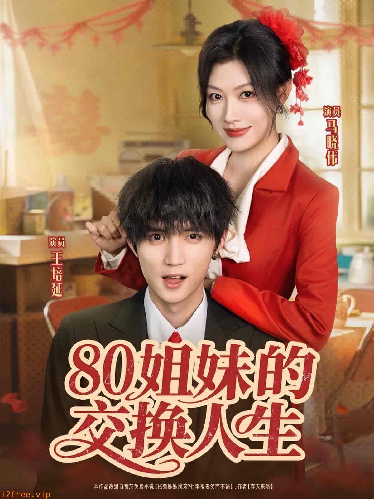 姐妹的交换人生 封面图片