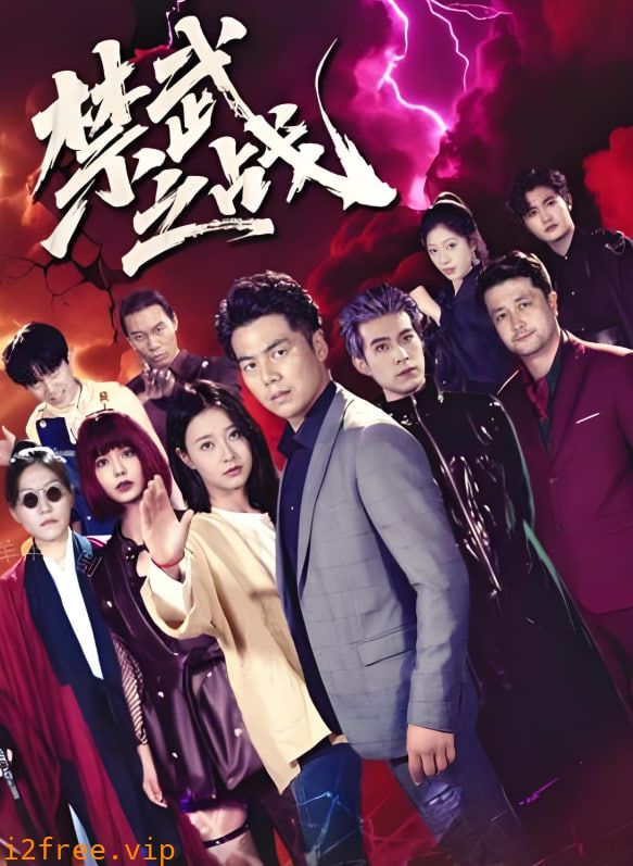 禁武之战 封面图片