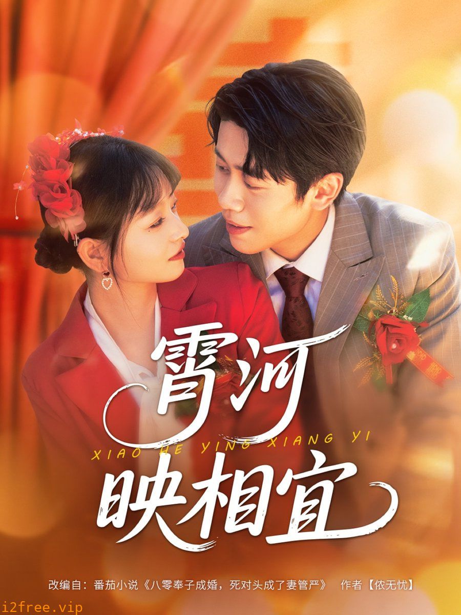 霄河映相宜 封面图片