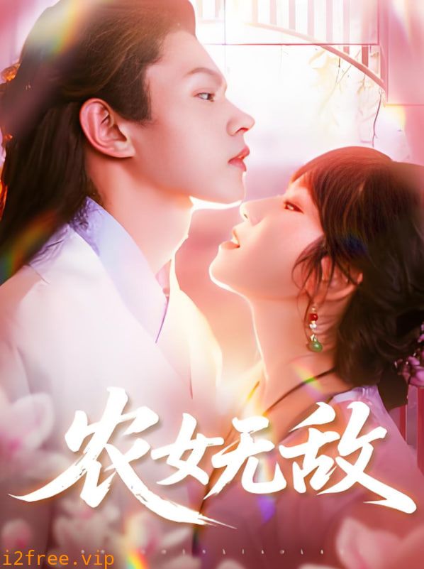 农女无敌 封面图片