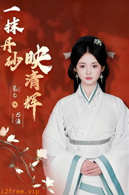 一抹丹砂映清辉 封面图片
