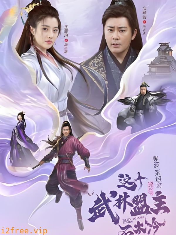 这个武林盟主不太冷（传说中的盟主大人） 封面图片