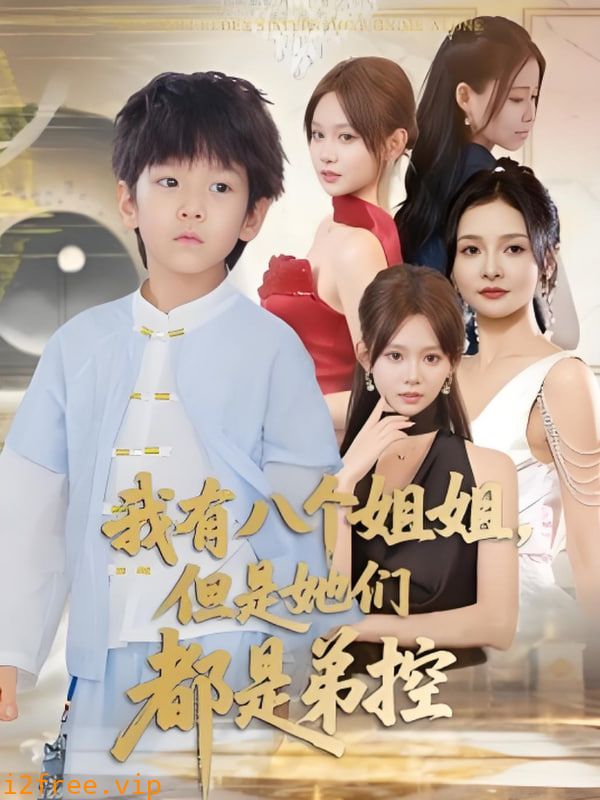 我有八个姐姐但是她们都是弟控 封面图片