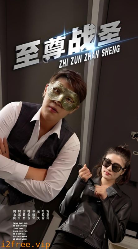 至尊战圣 封面图片